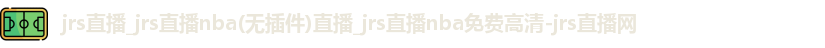 jrs直播_jrs直播nba(无插件)直播_jrs直播nba免费高清-jrs直播网